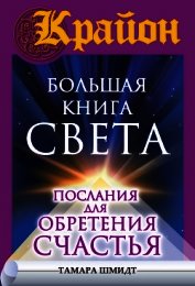 Крайон. Большая книга Света. Послания для обретения Счастья