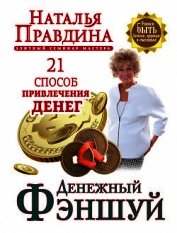 Денежный фэншуй. 21 способ привлечения денег. Элитный семинар Мастера