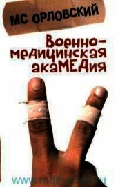 Книга Военно-медицинская акаМЕДия Военно-медицинская акаМЕДия