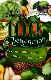 Книга 100 рецептов питания при пищевой аллергии. Вкусно, полезно, душевно, целебно 100 рецептов питания при пищевой аллергии. Вкусно, полезно, душевно, целебно