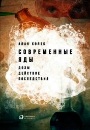 Книга Современные яды: Дозы, действие, последствия Современные яды: Дозы, действие, последствия