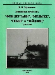 Линейные крейсера Фон дер Танн, Мольтке, Гебен и Зейдлиц. 1907-1918 гг.