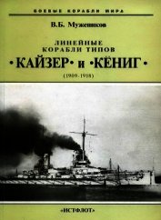 Линейные корабли типов Кайзер и Кениг. 1909-1918 гг.