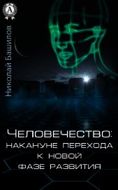 Человечество: накануне перехода к новой фазе развития