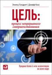 Книга Цель. Процесс непрерывного совершенствования Цель. Процесс непрерывного совершенствования