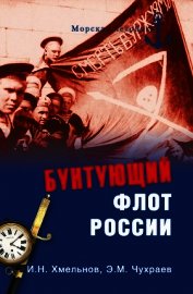 Бунтующий флот России. От Екатерины II до Брежнева