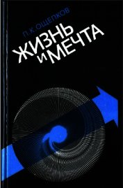 Жизнь и мечта