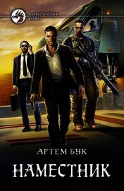 Книга Наместник Наместник