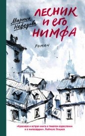 Книга Лесник и его нимфа Лесник и его нимфа