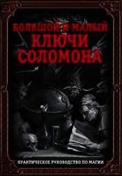 Большой и малый ключи Соломона. Практическое руководство по магии