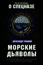 Морские дьяволы. Из жизни водолазов-разведчиков Балтийского флота ВМФ