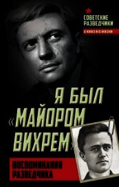 Я был «майором Вихрем». Воспоминания разведчика