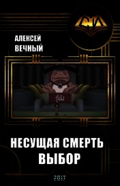 Несущая смерть: Выбор (СИ)