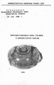 Противотанковая мина ТМ-62П2 с взрывателем МВП-62
