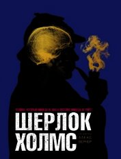 Книга Шерлок Холмс<br />Человек, который никогда не жил и поэтому никогда не умрёт Шерлок Холмс<br />Человек, который никогда не жил и поэтому никогда не умрёт