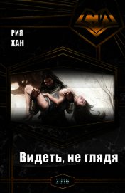 Видеть, не глядя (СИ)