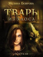 Книга Тварь из Хаоса (СИ) Тварь из Хаоса (СИ)