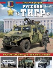 Русский «Тигр» Бронеавтомобиль для «вежливых людей»