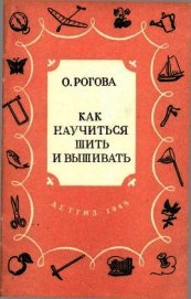 Как научиться шить и вышивать