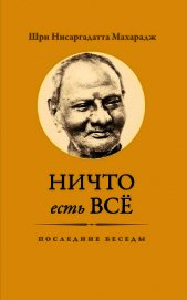 Ничто есть Всё. Последние беседы