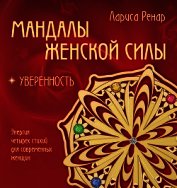 Мандалы женской силы. Уверенность