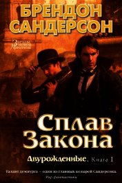 Книга Сплав закона Сплав закона