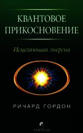 Квантовое Прикосновение: Исцеляющая энергия