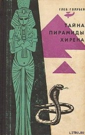 Книга Тайна пирамиды Хирена Тайна пирамиды Хирена