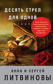 Книга Десять стрел для одной Десять стрел для одной