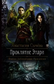 Сычёва Анастасия - Проклятие Этари (СИ)