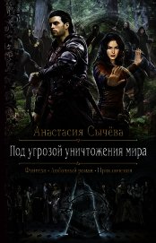 Под угрозой уничтожения мира (СИ)
