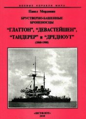 Книга Брустверно-башенные броненосцы Глаттон, Девастейшен, Тандерер и Дредноут. 1868-1908 гг. Брустверно-башенные броненосцы Глаттон, Девастейшен, Тандерер и Дредноут. 1868-1908 гг.
