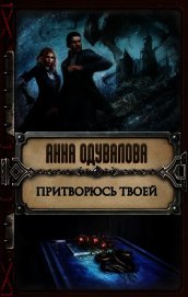 Притворюсь твоей