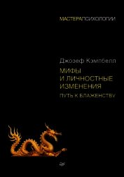 Мифы и личностные изменения. Путь к блаженству
