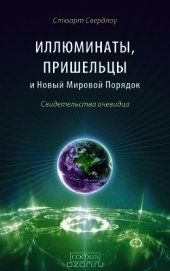 Иллюминаты, пришельцы и Новый Мировой Порядок. Свидетельства очевидца