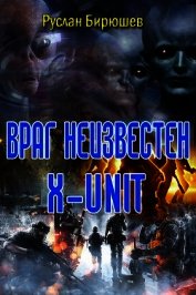 Враг неизвестен. 