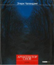 Книга Архитектор снов Архитектор снов