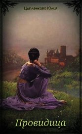 Книга Провидица (СИ) Провидица (СИ)