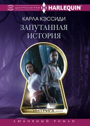 Кэссиди Карла - Запутанная история