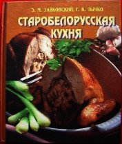 Старобелорусская кухня