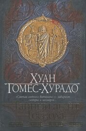 Тайный агент Господа