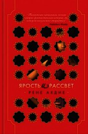 Ярость и рассвет