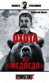 Сталин. Охота на «Медведя»