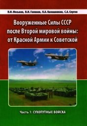 Книга Вооруженные Силы СССР после Второй Мировой войны: от Красной армии к Советской. Часть 1: Сухопутные Вооруженные Силы СССР после Второй Мировой войны: от Красной армии к Советской. Часть 1: Сухопутные