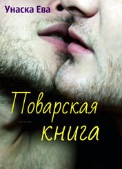 Поварская Книга (СИ)