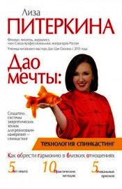 Книга Дао мечты: технология «спинкастинг». Как обрести гармонию в близких отношениях Дао мечты: технология «спинкастинг». Как обрести гармонию в близких отношениях