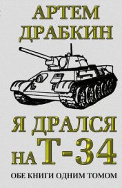 Я дрался на Т-34