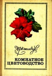 Книга Комнатное цветоводство Комнатное цветоводство