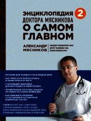 Энциклопедия доктора Мясникова о самом главном. Том 2