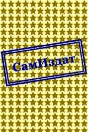 Поймай судьбу за хвост! (СИ)